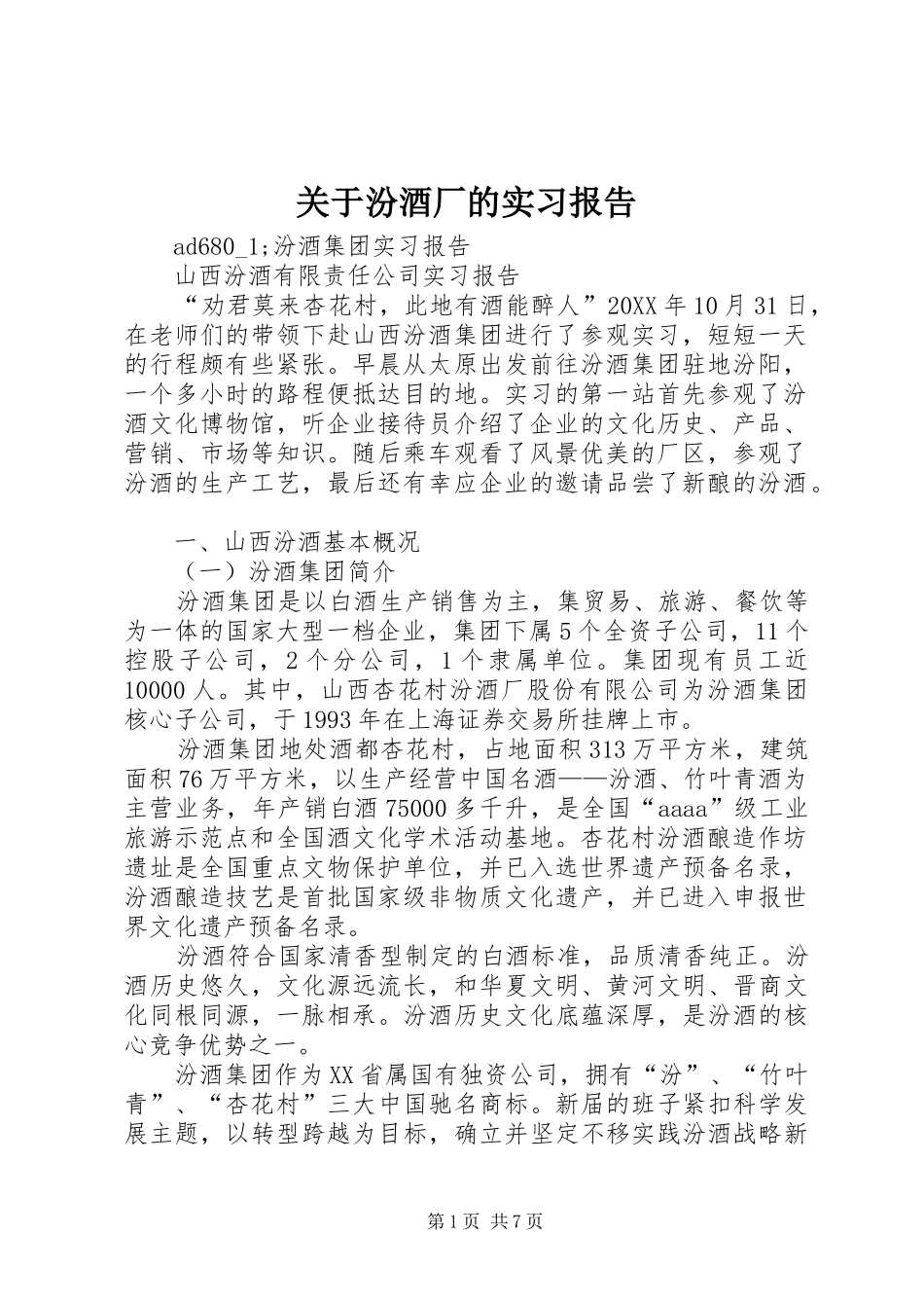 关于汾酒厂的实习报告_第1页