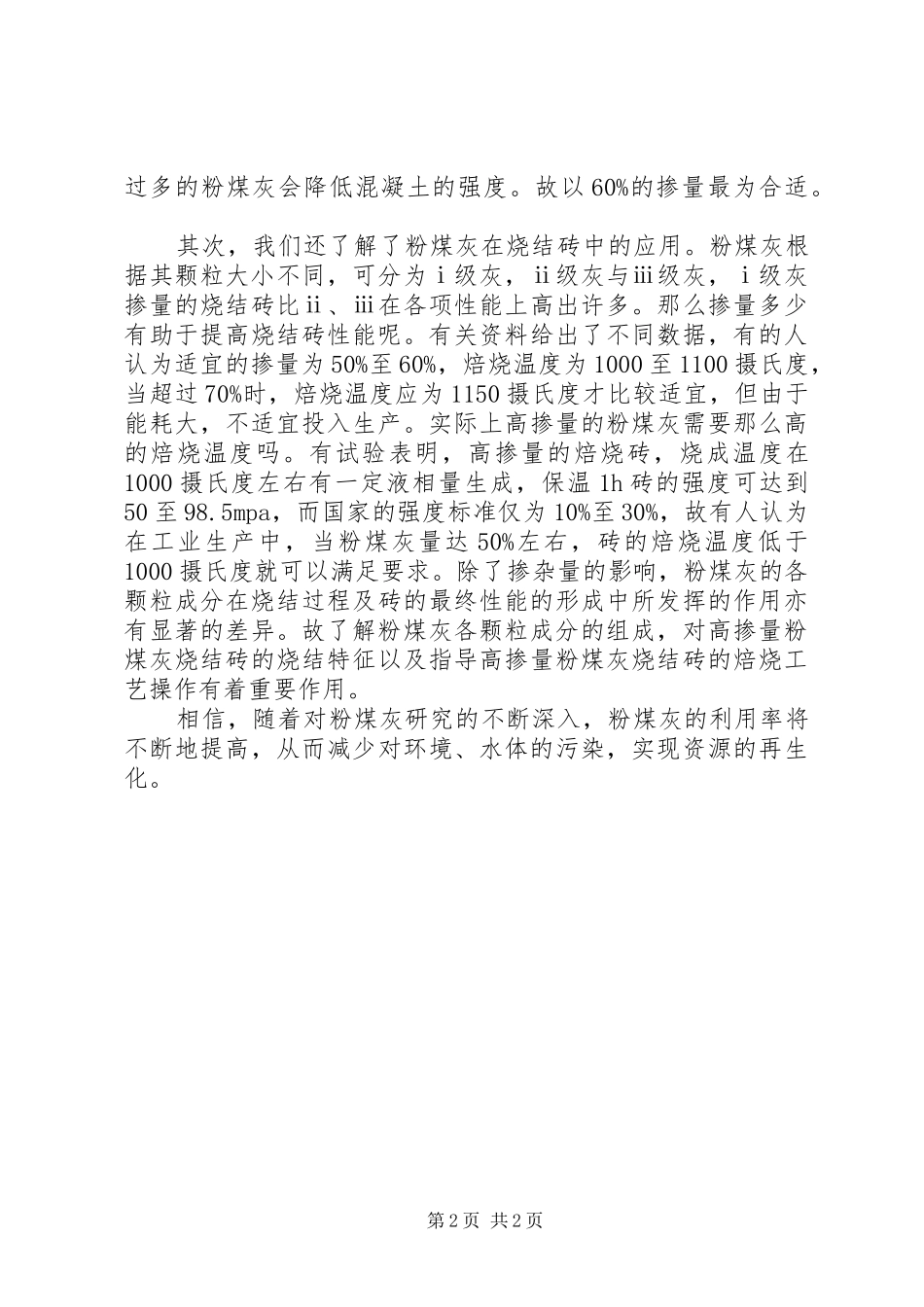 关于粉煤灰作用的调研报告_第2页