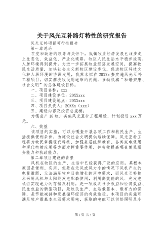关于风光互补路灯特性的研究报告