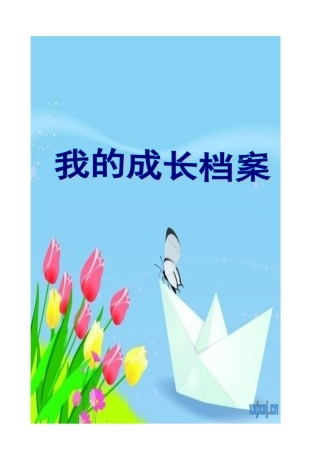 初中生成长档案