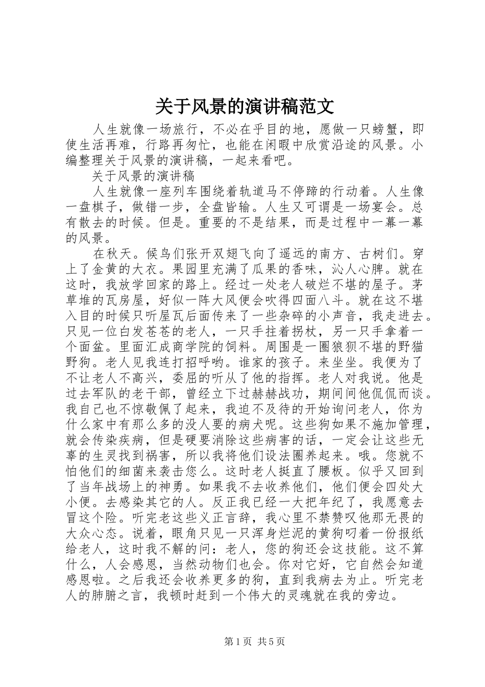 关于风景的演讲稿范文_第1页