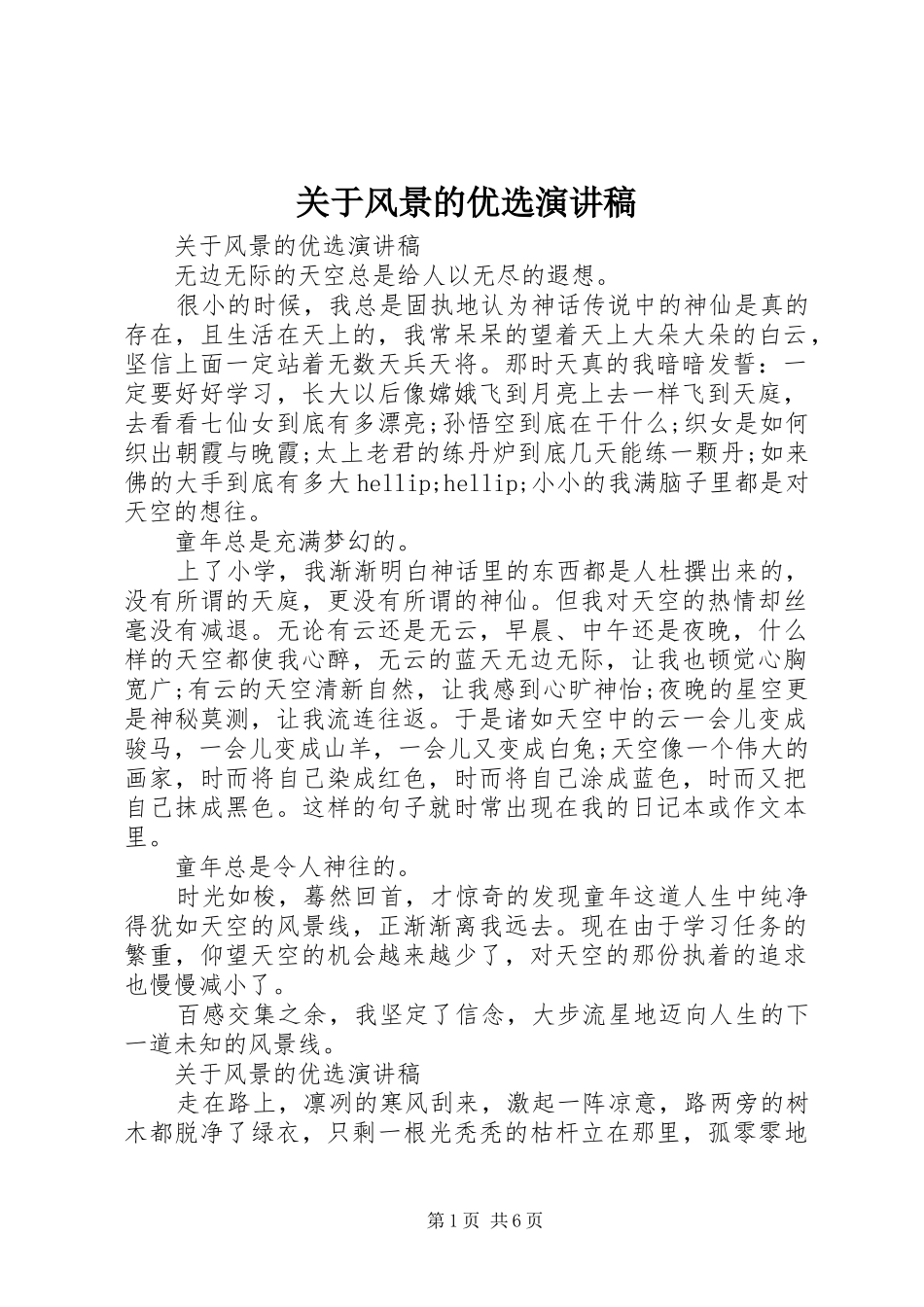 关于风景的优选演讲稿_第1页