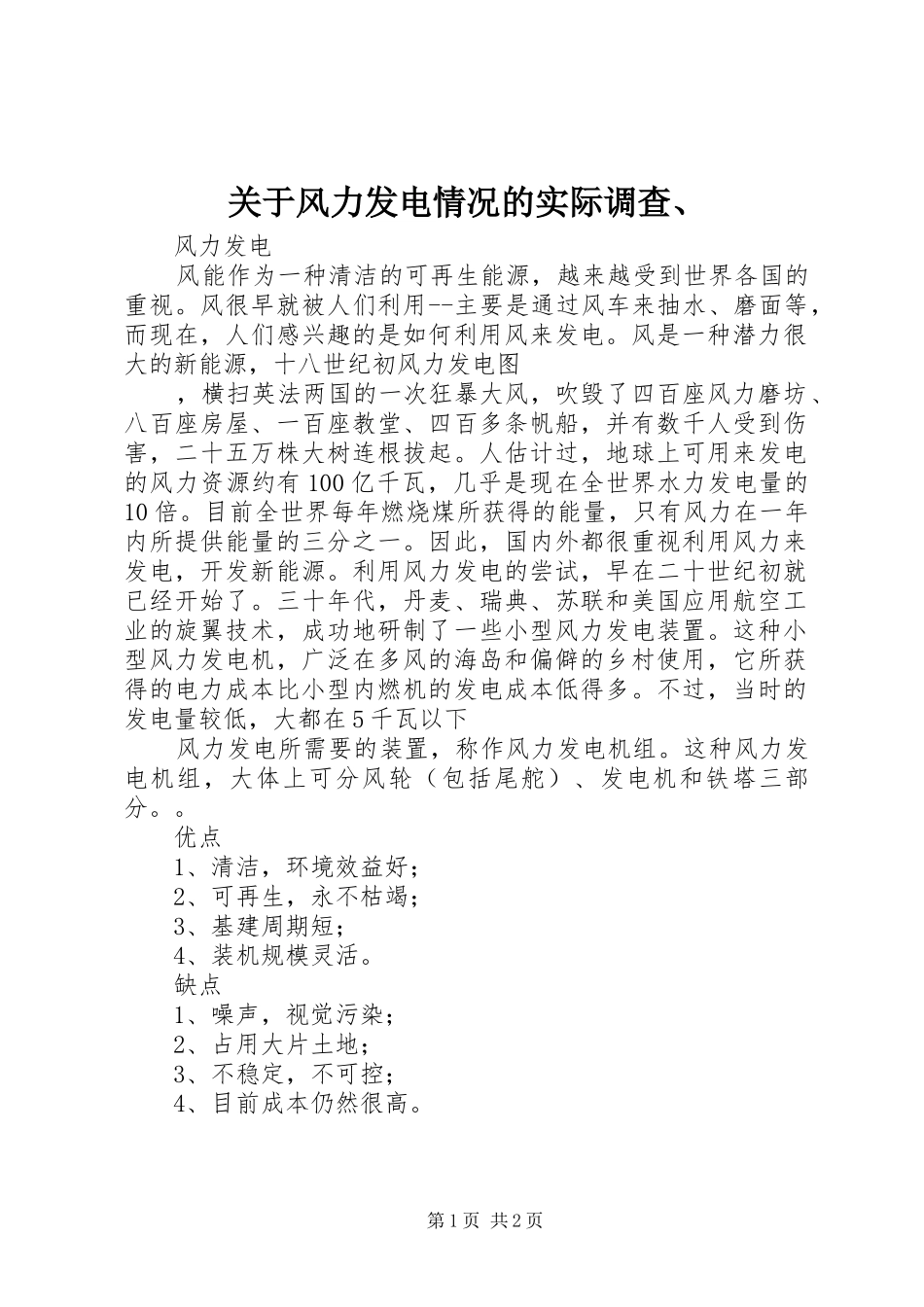 关于风力发电情况的实际调查_第1页