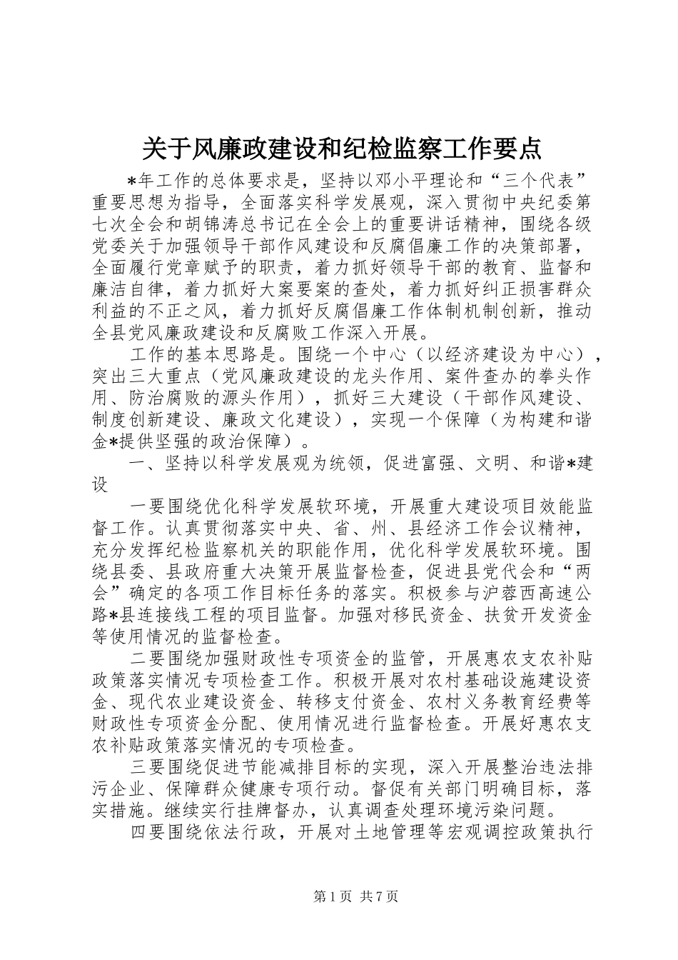 关于风廉政建设和纪检监察工作要点_第1页