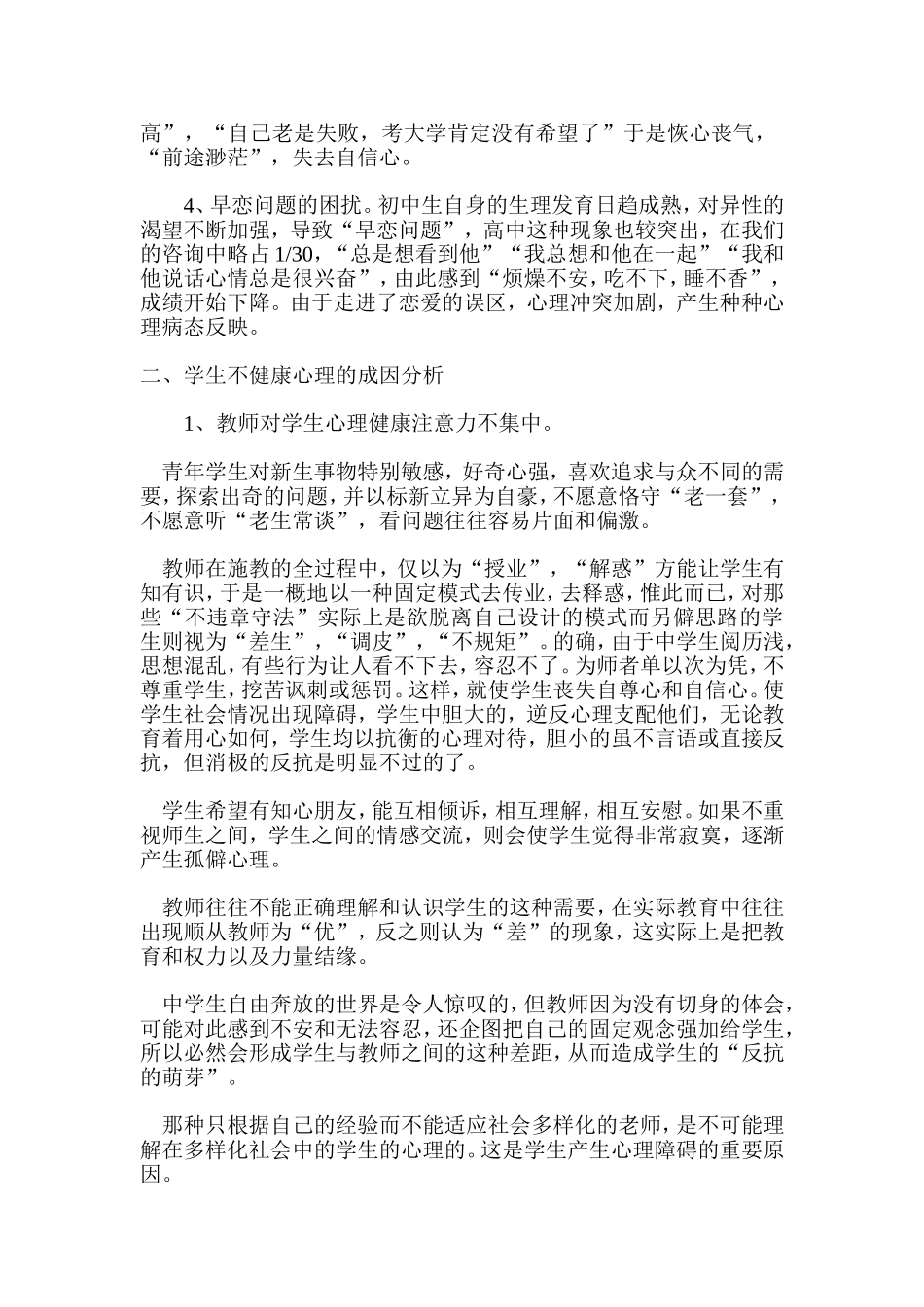 初中生存在的普遍心理问题及原因分析_第2页