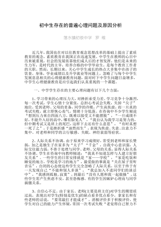 初中生存在的普遍心理问题及原因分析