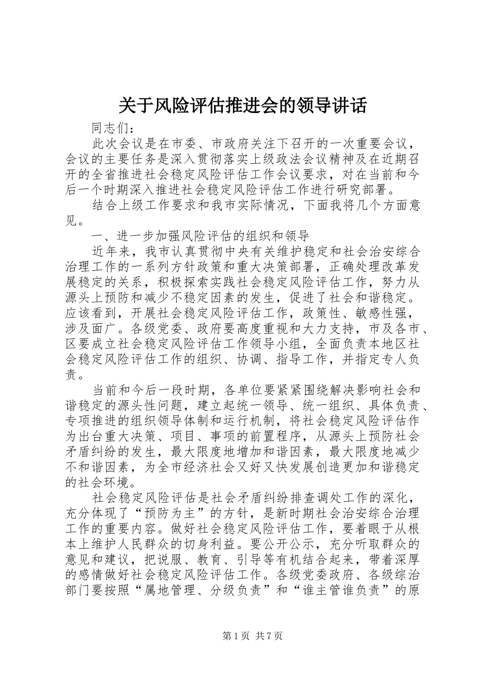 关于风险评估推进会的领导致辞_第1页