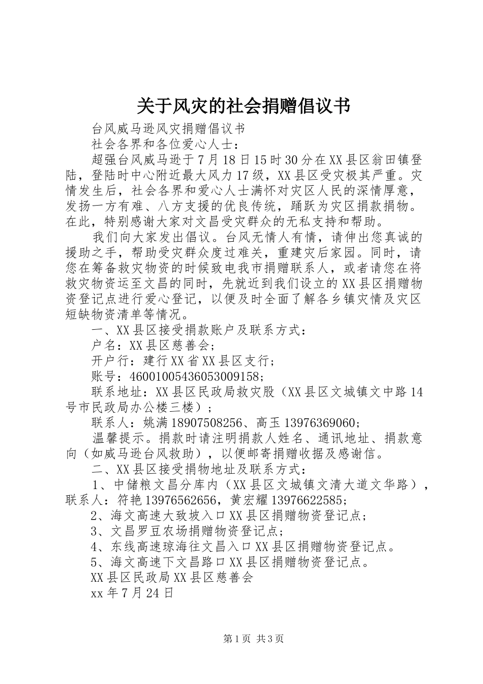 关于风灾的社会捐赠倡议书_第1页