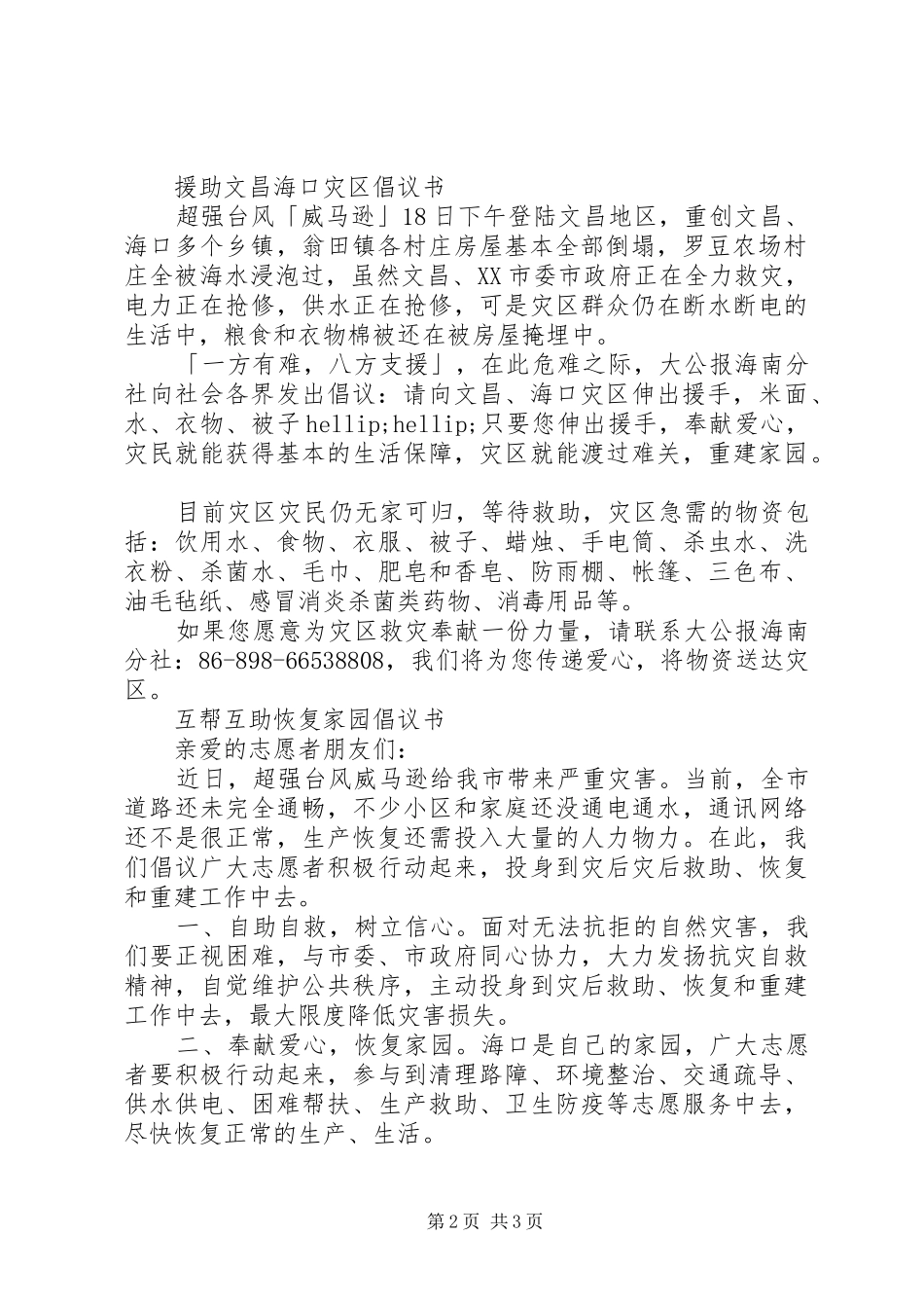 关于风灾的社会捐赠倡议书_第2页