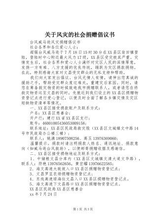 关于风灾的社会捐赠倡议书