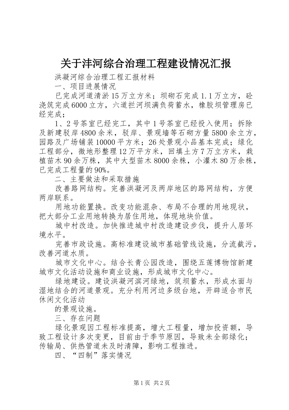 关于沣河综合治理工程建设情况汇报_第1页