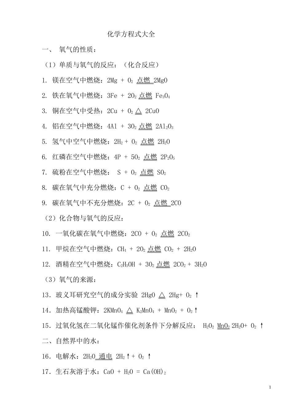 初中化学方程式汇编(很全面)_第1页