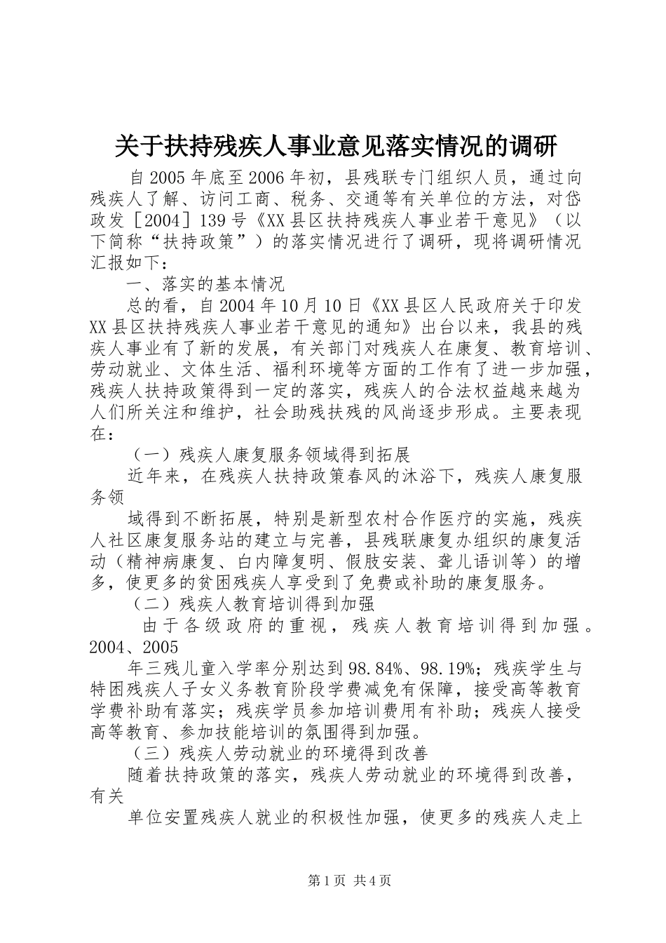 关于扶持残疾人事业意见落实情况的调研_第1页