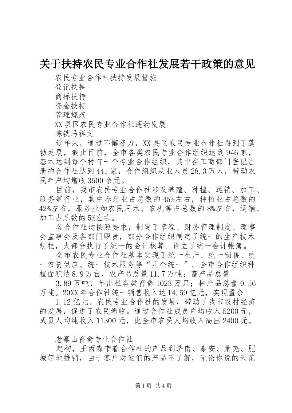 关于扶持农民专业合作社发展若干政策的意见_第1页