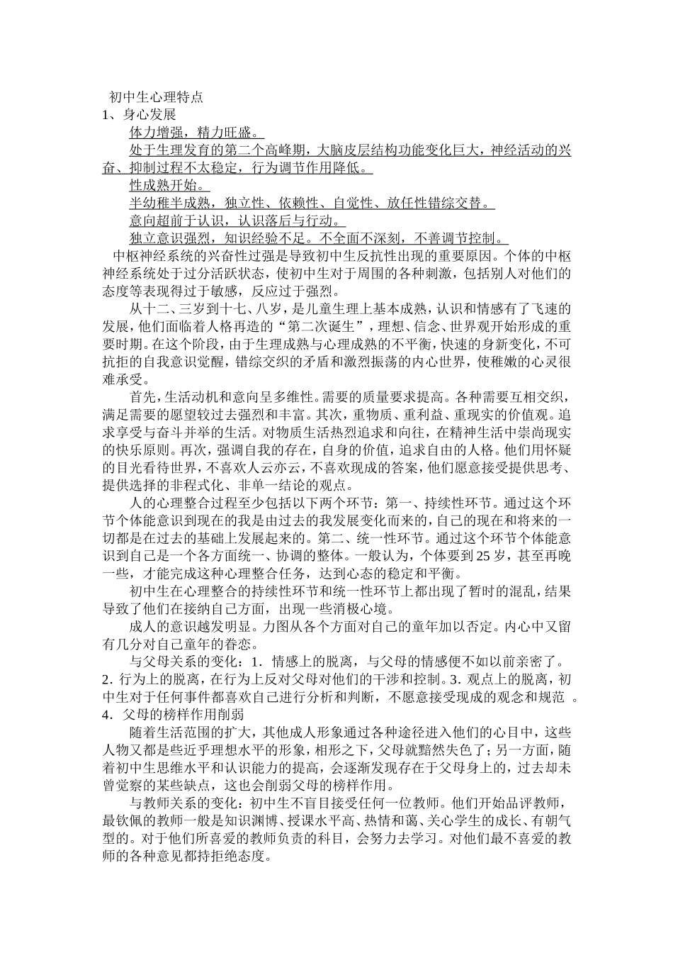 初中生的普遍心理特点_第1页