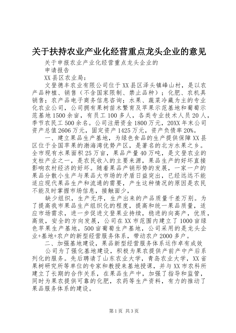 关于扶持农业产业化经营重点龙头企业的意见_第1页