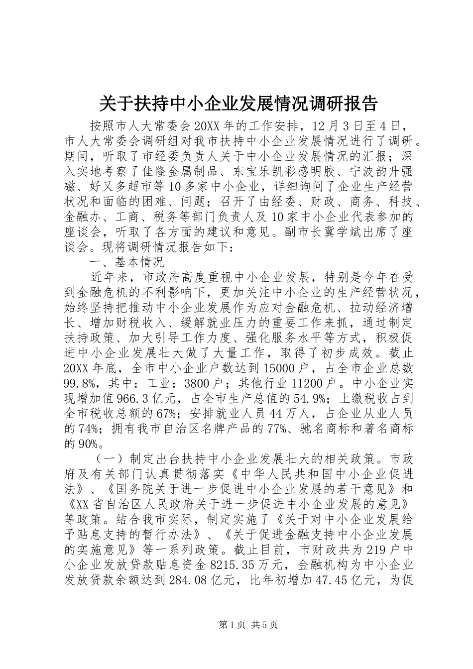 关于扶持中小企业发展情况调研报告_第1页
