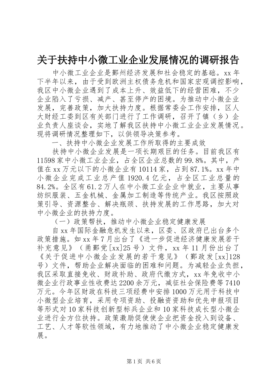 关于扶持中小微工业企业发展情况的调研报告_第1页