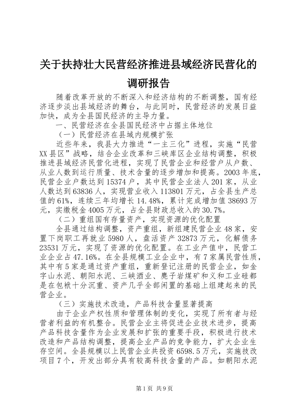 关于扶持壮大民营经济推进县域经济民营化的调研报告_第1页