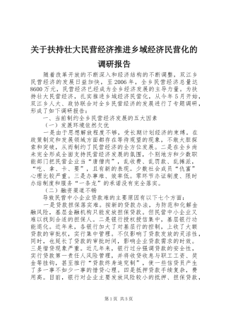 关于扶持壮大民营经济推进乡域经济民营化的调研报告