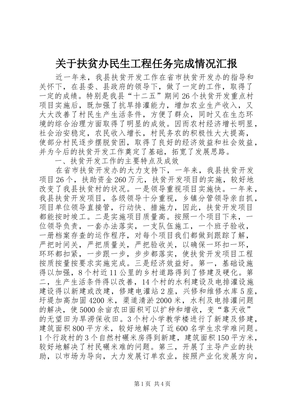 关于扶贫办民生工程任务完成情况汇报_第1页