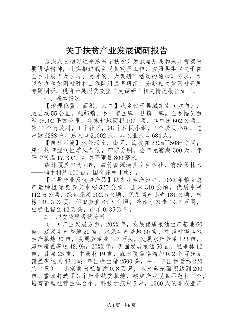 关于扶贫产业发展调研报告_第1页