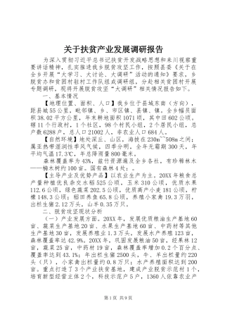 关于扶贫产业发展调研报告