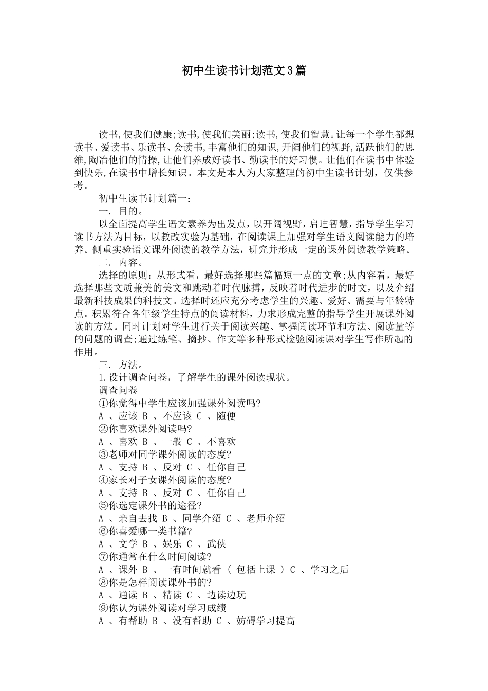 初中生读书计划范文3篇-模板_第1页