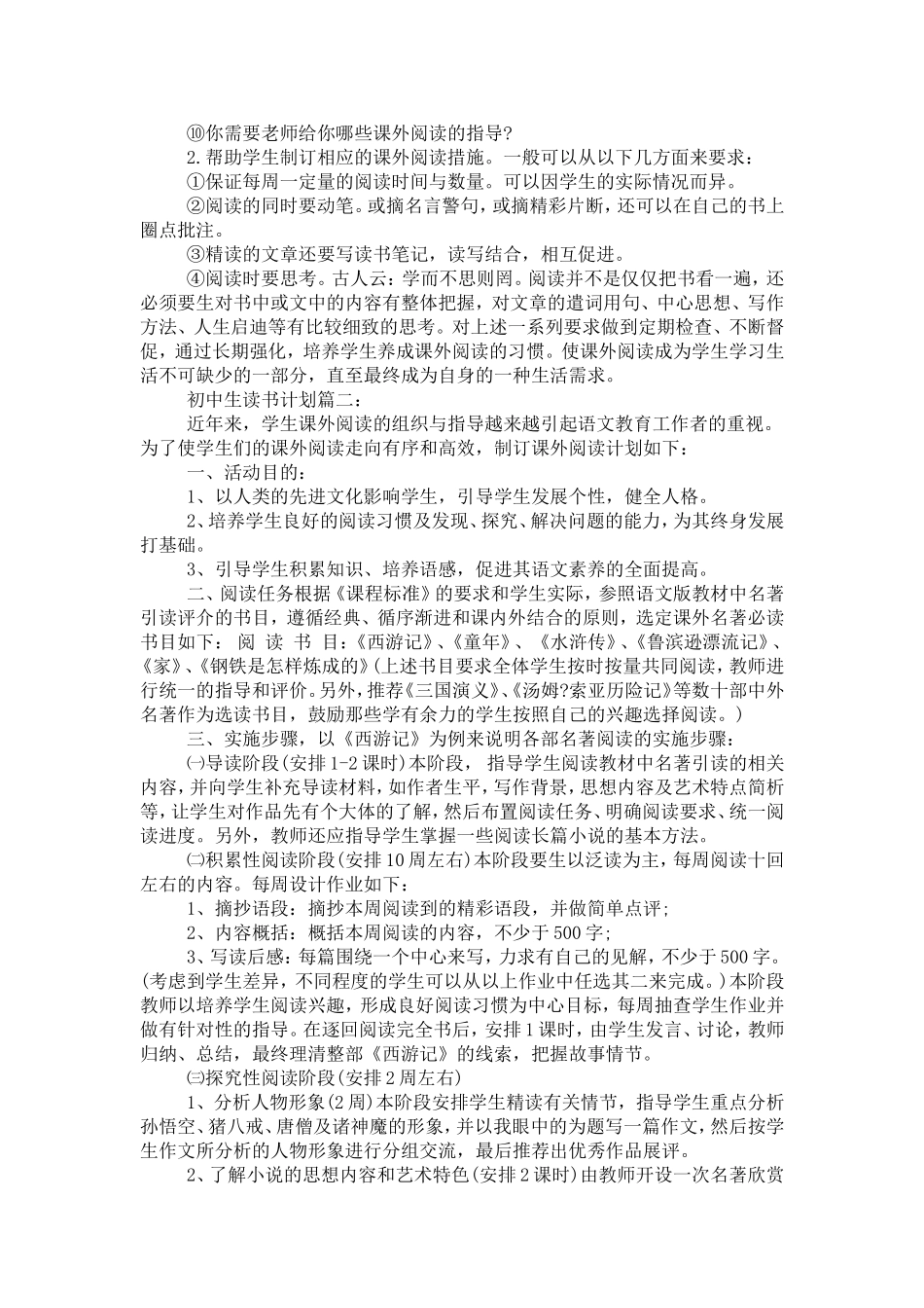 初中生读书计划范文3篇-模板_第2页