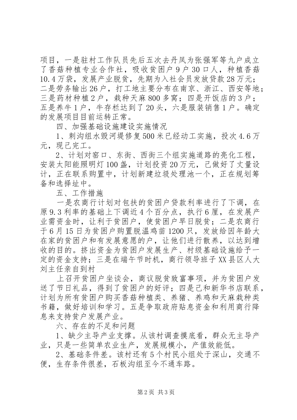 关于扶贫工作半年总结的范文_第2页