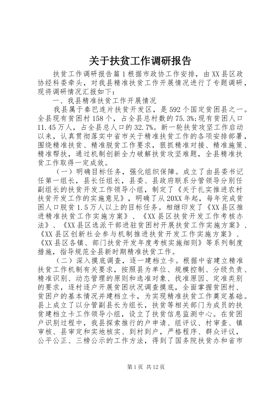 关于扶贫工作调研报告_第1页