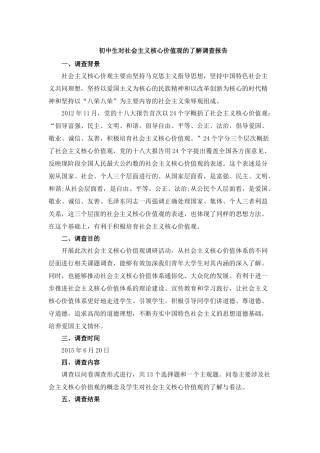 初中生对社会主义核心价值观的了解调查报告