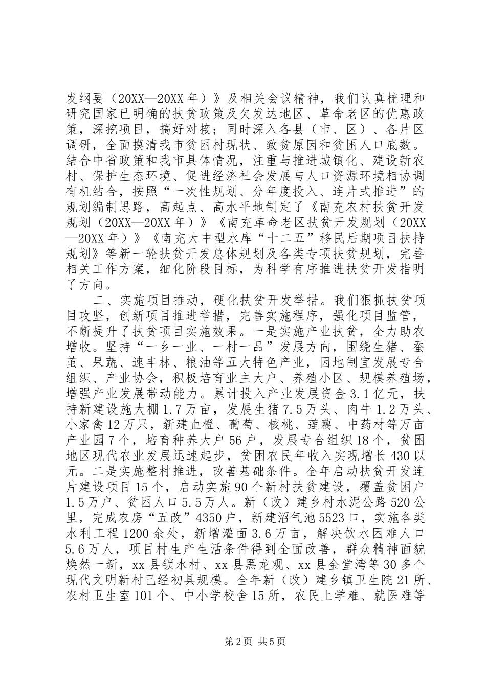 关于扶贫工作考核情况汇报_第2页