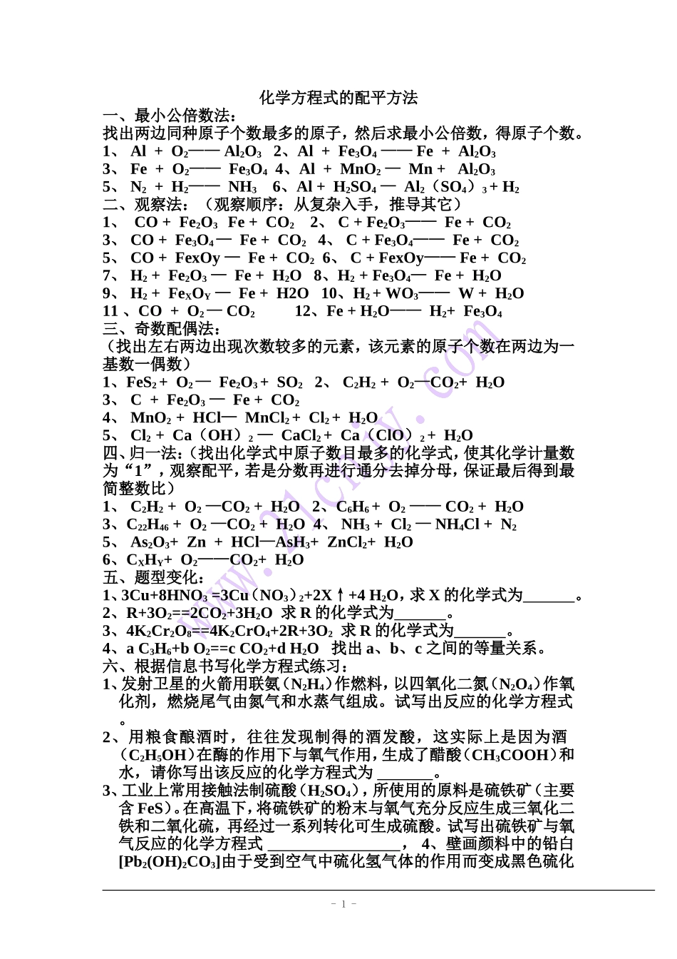 初中化学方程式配平和计算_第1页
