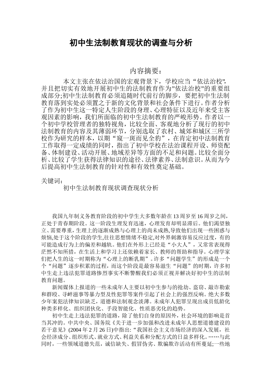 初中生法制教育现状的调查与分析_第1页