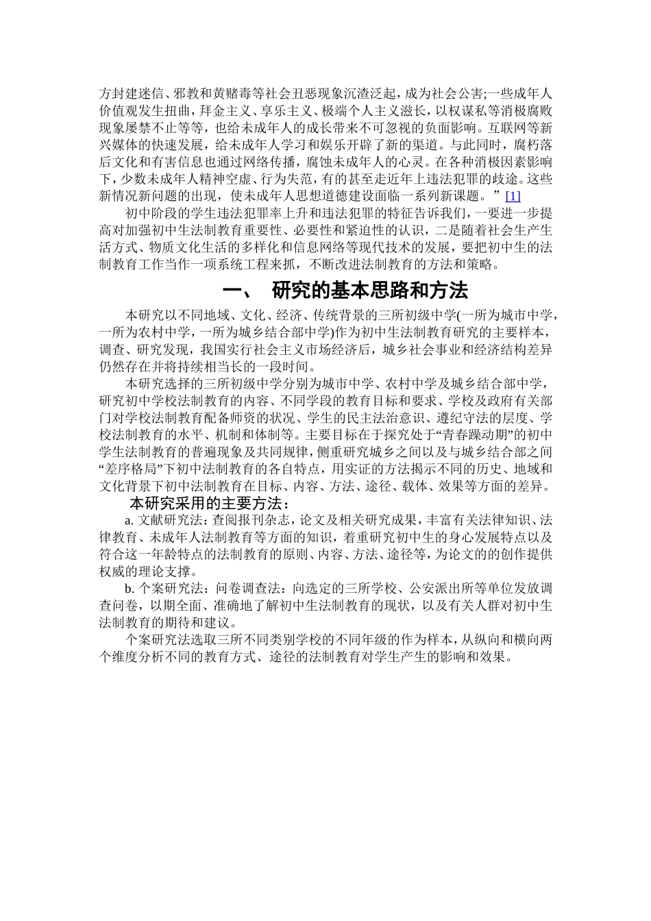 初中生法制教育现状的调查与分析_第2页