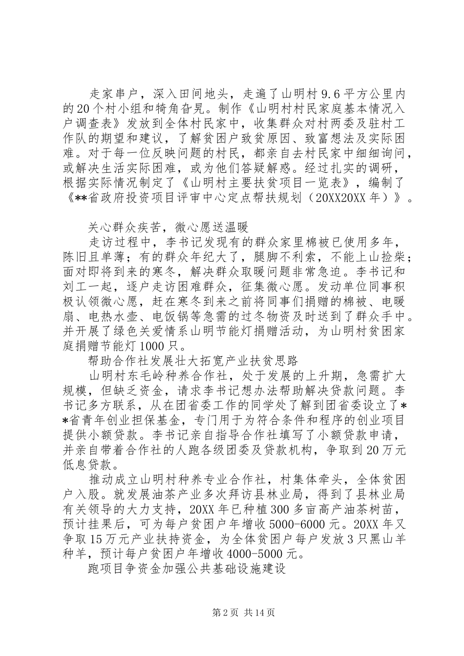 关于扶贫工作者先进事迹材料范文大全_第2页