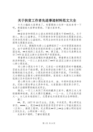 关于扶贫工作者先进事迹材料范文大全