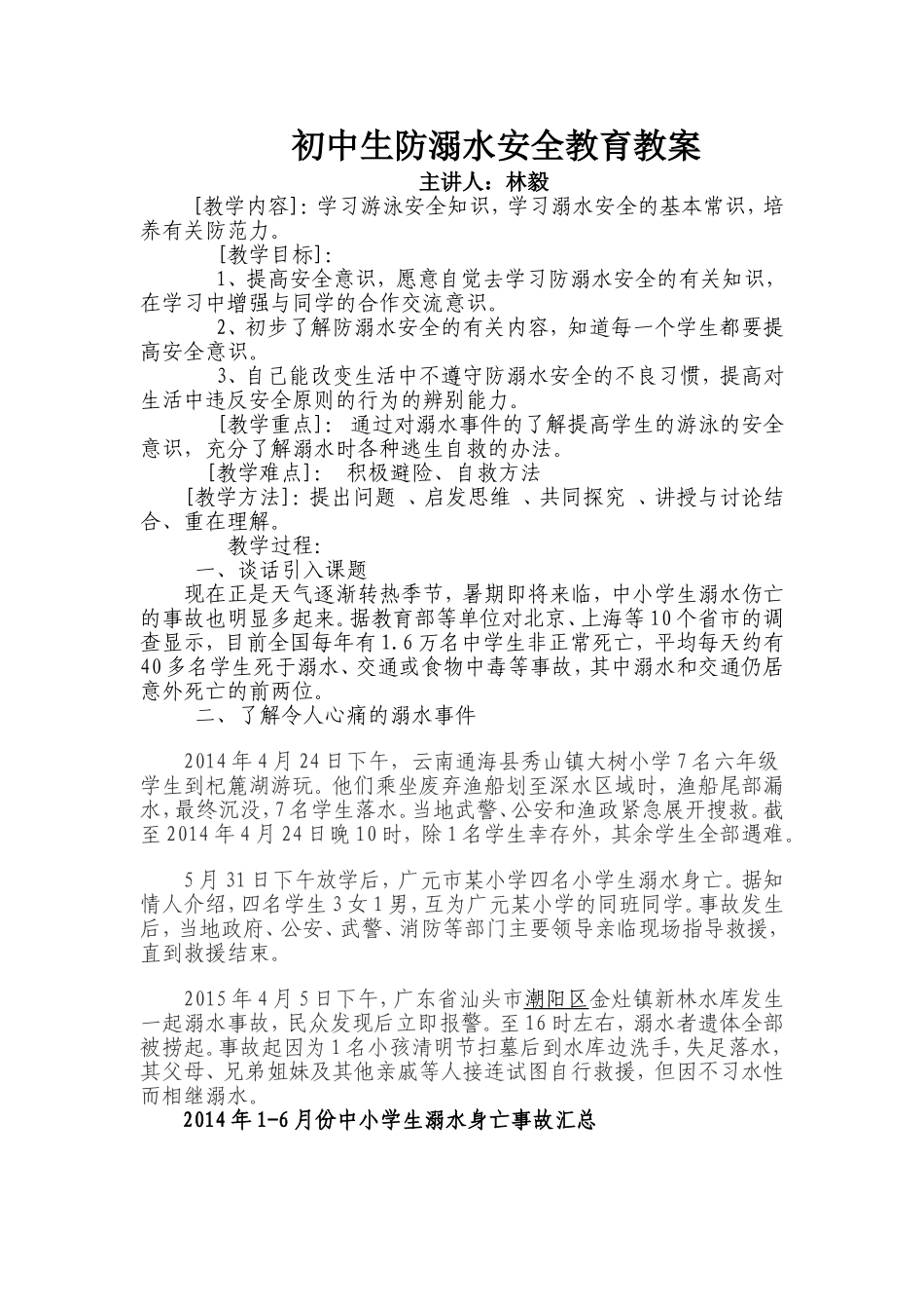 初中生防溺水安全教育教案(同名18397)_第1页