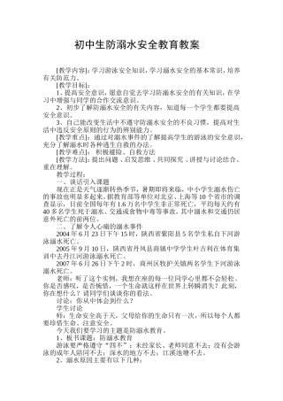 初中生防溺水安全教育教案
