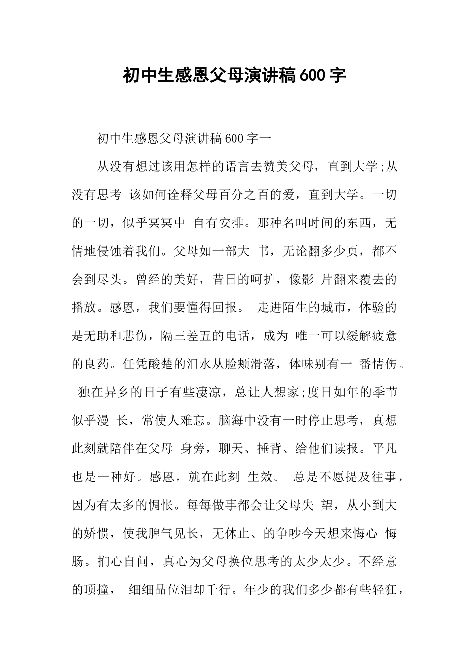 初中生感恩父母演讲稿600字_第1页