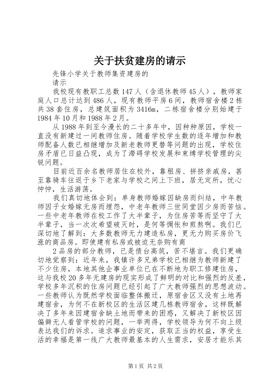 关于扶贫建房的请示_第1页