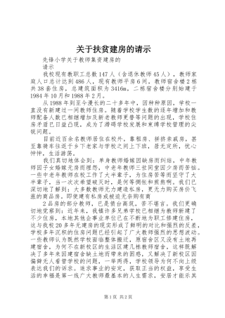 关于扶贫建房的请示