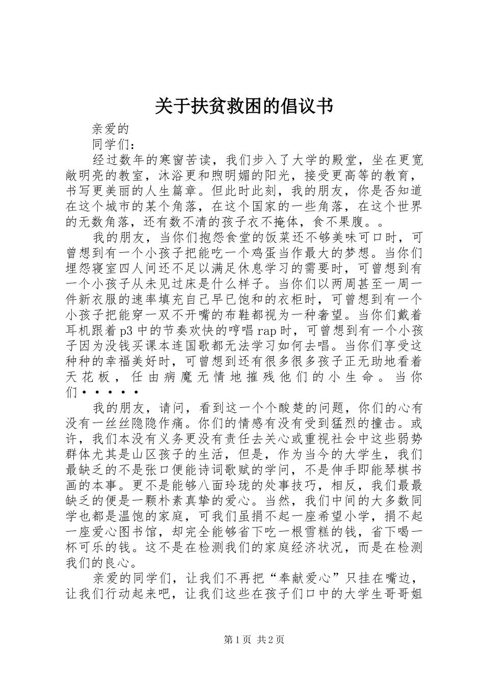 关于扶贫救困的倡议书_第1页