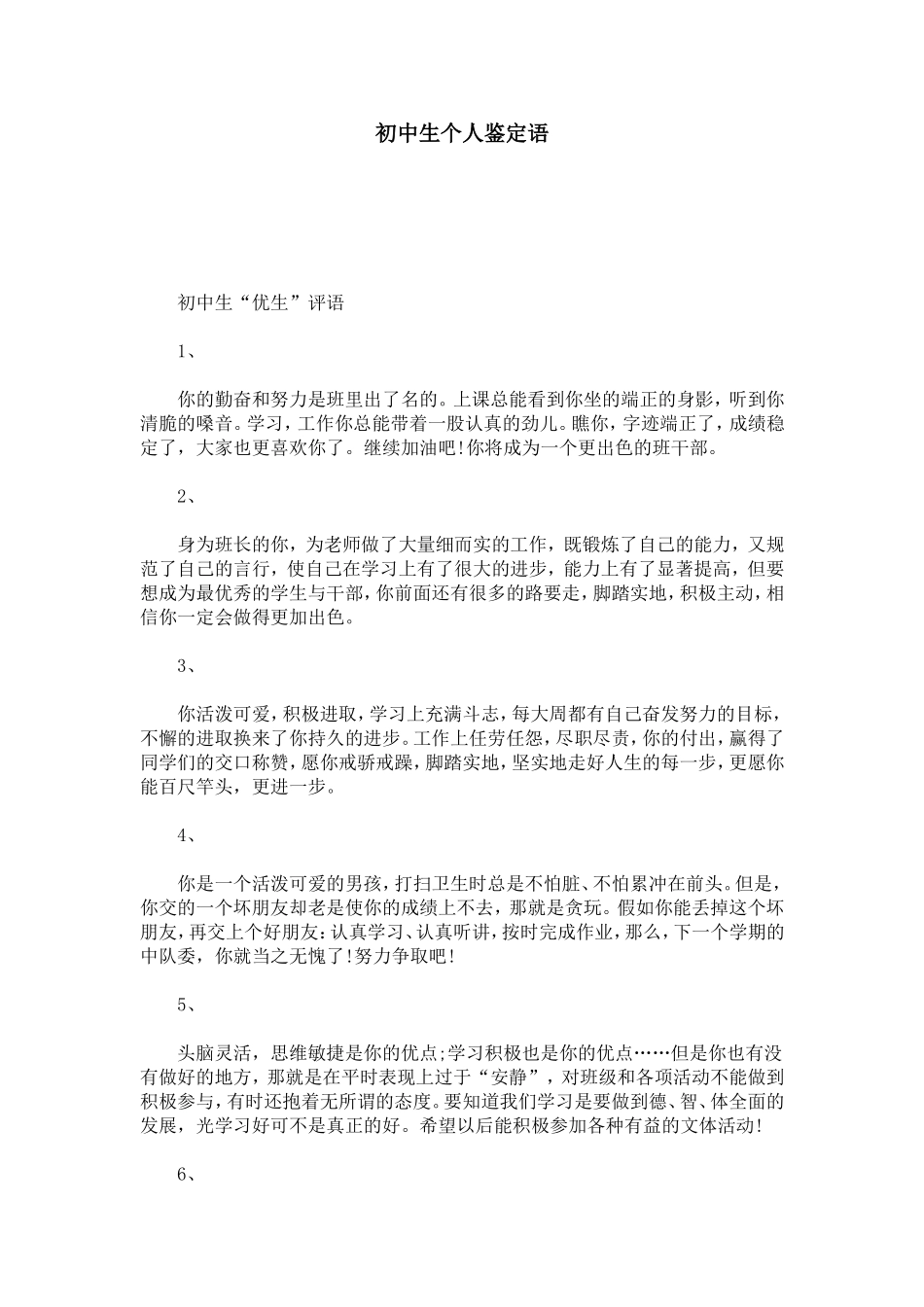 初中生个人鉴定语-模板_第1页