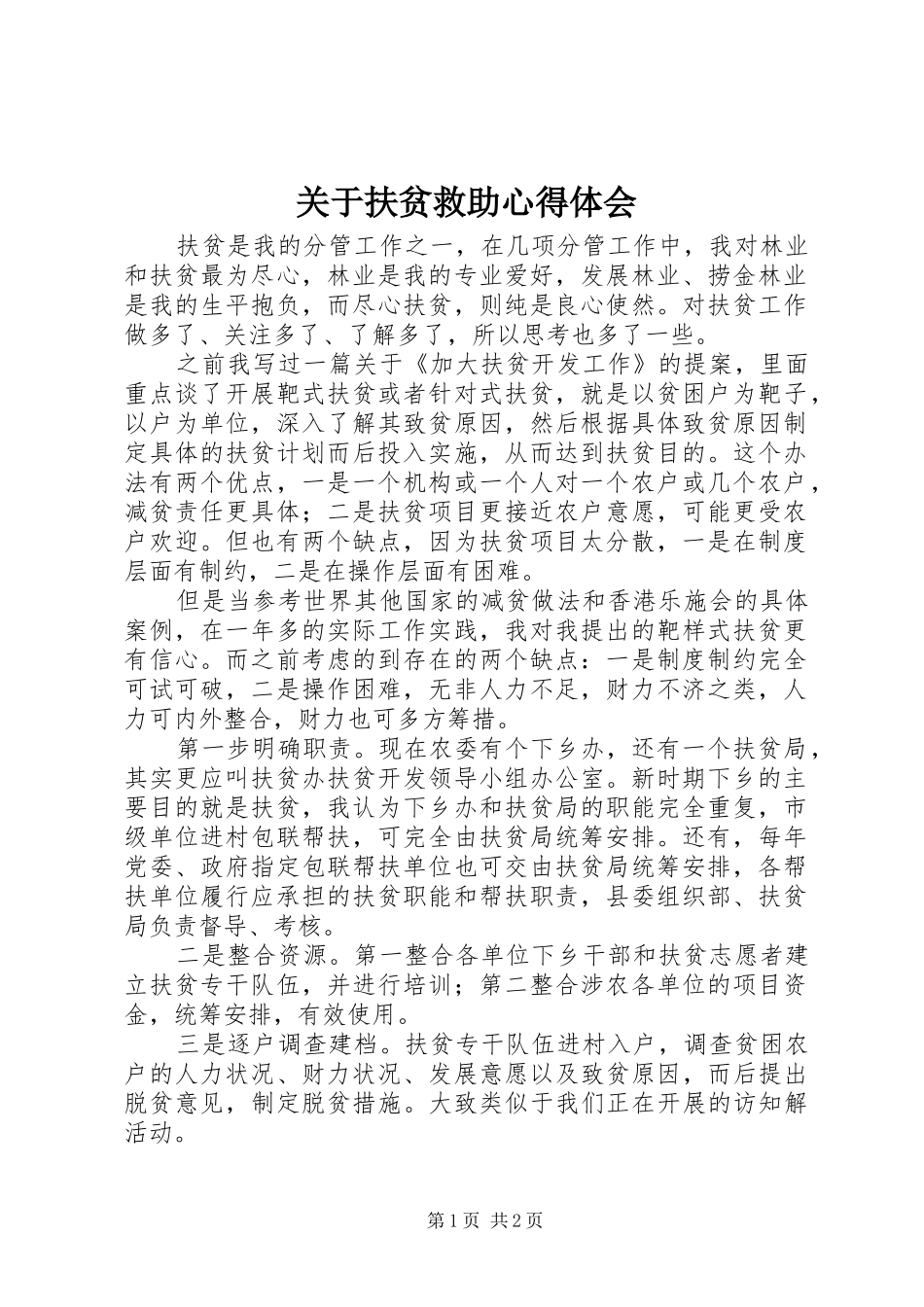 关于扶贫救助心得体会_第1页