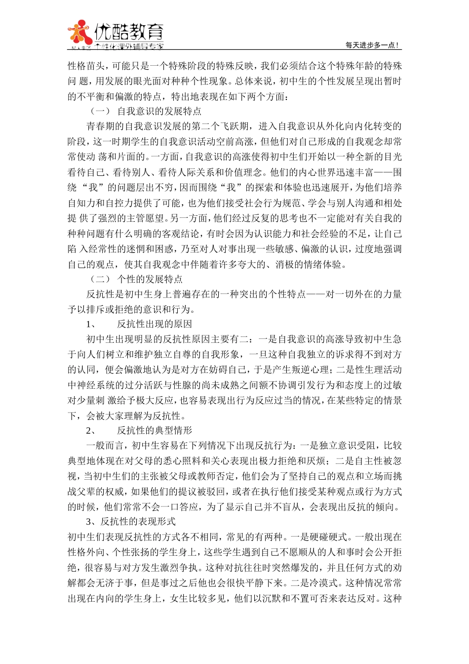 初中生个性特点_第2页