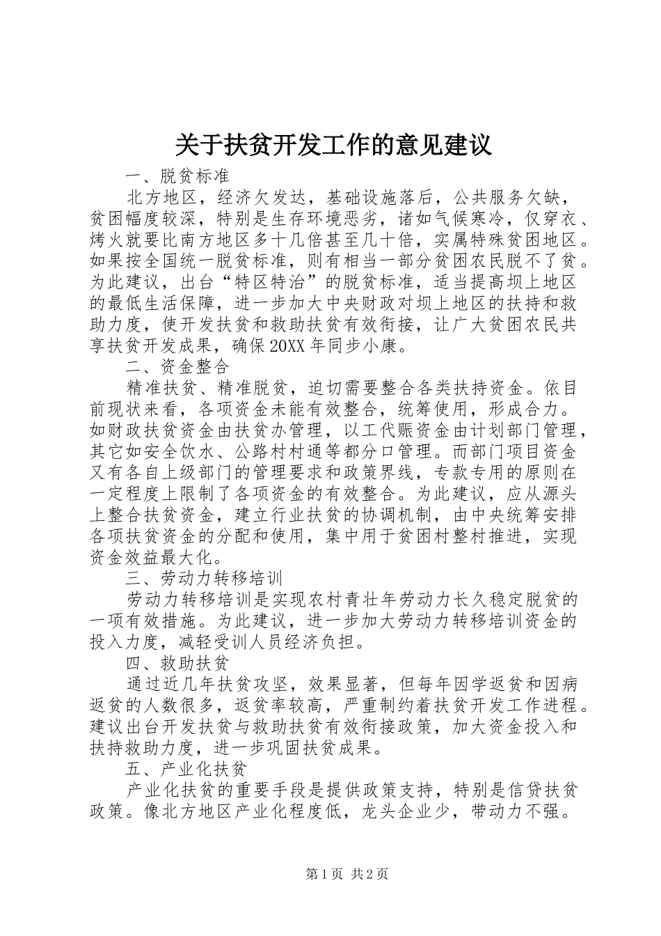 关于扶贫开发工作的意见建议_第1页