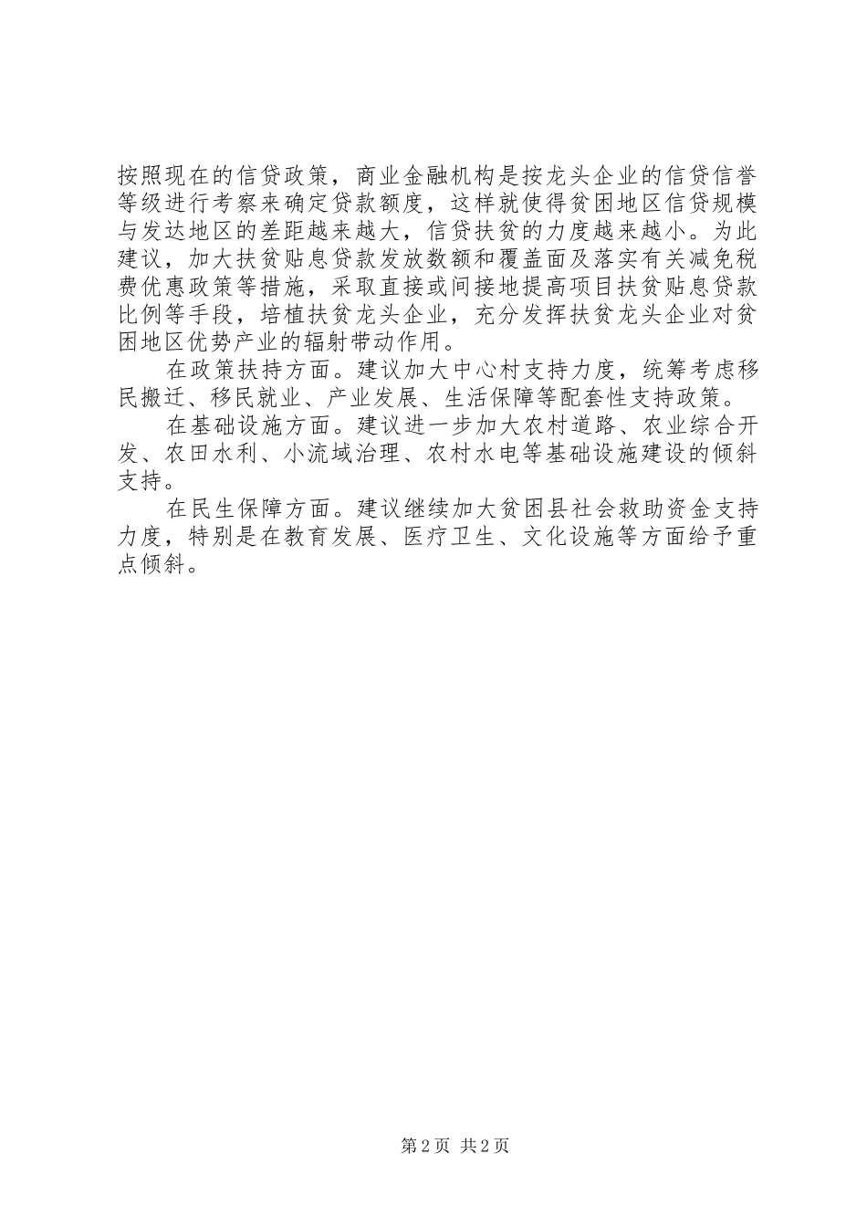 关于扶贫开发工作的意见建议_第2页