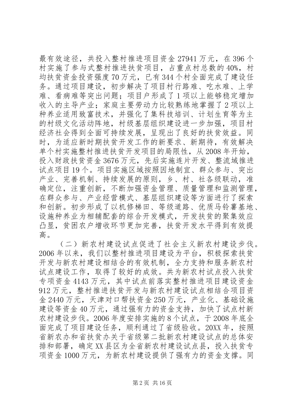 关于扶贫开发工作情况汇报_第2页